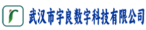 武汉市宇良数字科技有限公司
